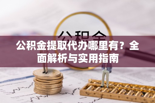 海伦公积金提取代办哪里有？全面解析与实用指南