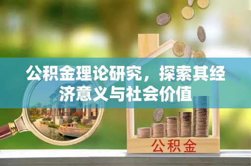 海伦公积金理论研究，探索其经济意义与社会价值