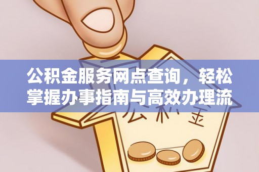 海伦公积金服务网点查询，轻松掌握办事指南与高效办理流程