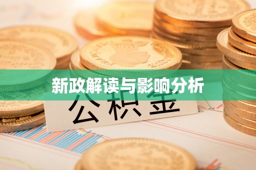 海伦新政解读与影响分析