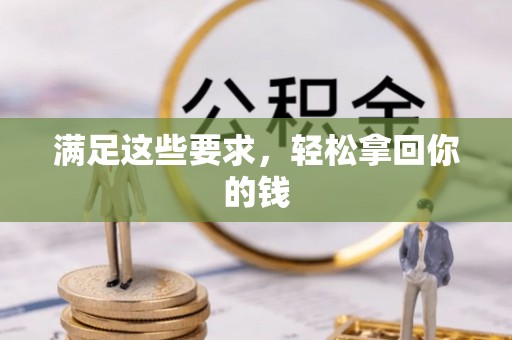海伦满足这些要求，轻松拿回你的钱