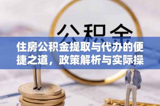 海伦住房公积金提取与代办的便捷之道，政策解析与实际操作指南