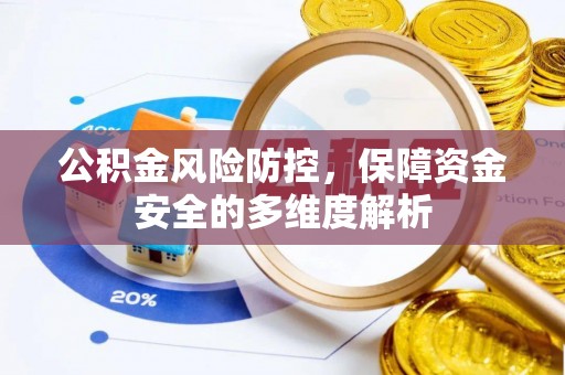 海伦公积金风险防控，保障资金安全的多维度解析