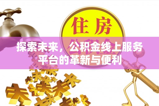 海伦探索未来，公积金线上服务平台的革新与便利
