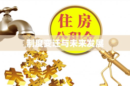 海伦制度变迁与未来发展