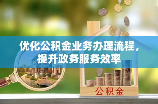 海伦优化公积金业务办理流程，提升政务服务效率