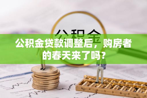 海伦公积金贷款调整后，购房者的春天来了吗？