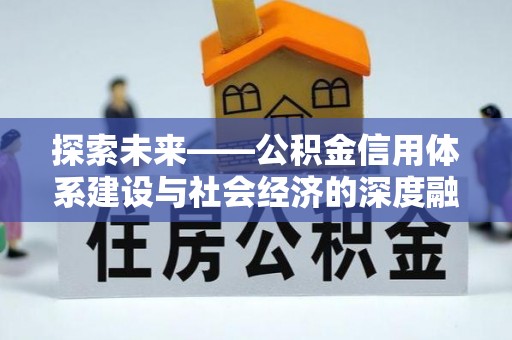 海伦探索未来——公积金信用体系建设与社会经济的深度融合