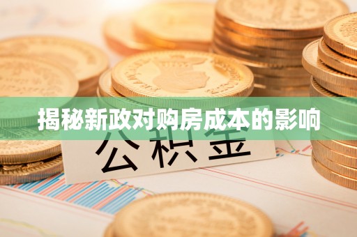海伦揭秘新政对购房成本的影响