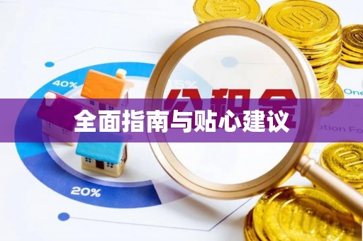海伦全面指南与贴心建议