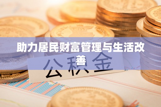 海伦助力居民财富管理与生活改善