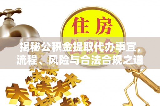 海伦揭秘公积金提取代办事宜，流程、风险与合法合规之道