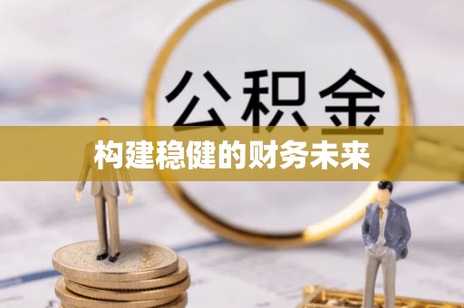 海伦构建稳健的财务未来
