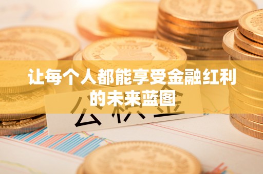 海伦让每个人都能享受金融红利的未来蓝图