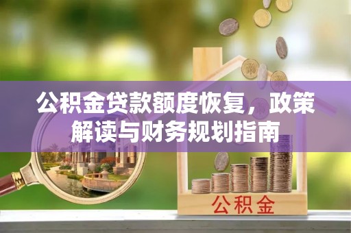 海伦公积金贷款额度恢复，政策解读与财务规划指南