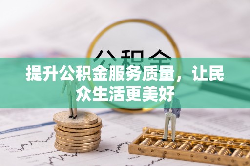 海伦提升公积金服务质量，让民众生活更美好