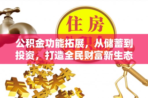 海伦公积金功能拓展，从储蓄到投资，打造全民财富新生态