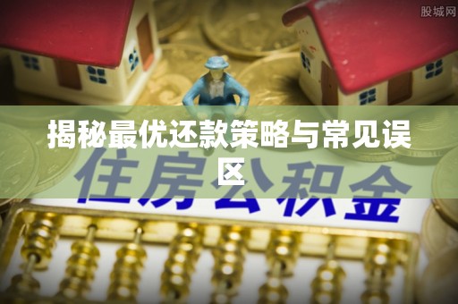 海伦揭秘最优还款策略与常见误区