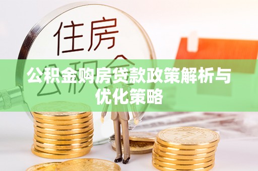 海伦公积金购房贷款政策解析与优化策略