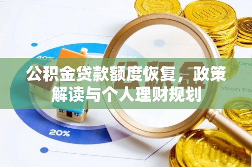 海伦公积金贷款额度恢复，政策解读与个人理财规划