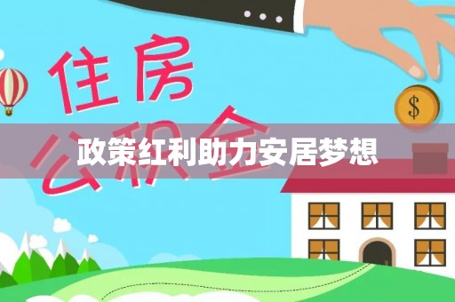 海伦政策红利助力安居梦想