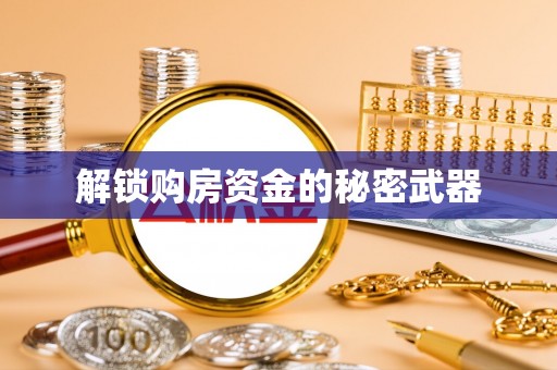 海伦解锁购房资金的秘密武器