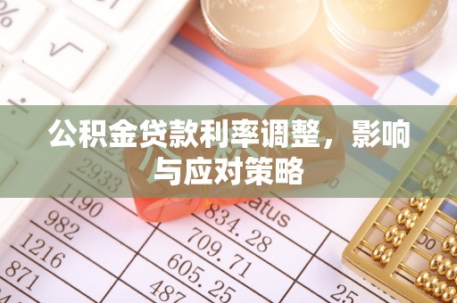 海伦公积金贷款利率调整，影响与应对策略