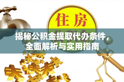 海伦揭秘公积金提取代办条件，全面解析与实用指南