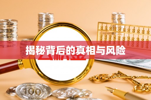 海伦揭秘背后的真相与风险
