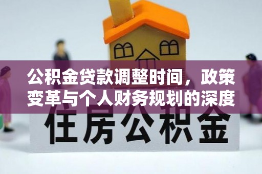 海伦公积金贷款调整时间，政策变革与个人财务规划的深度解析