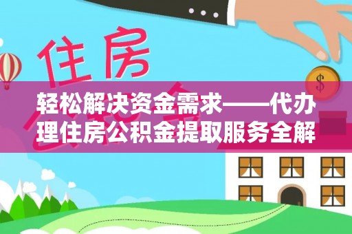 海伦轻松解决资金需求——代办理住房公积金提取服务全解析