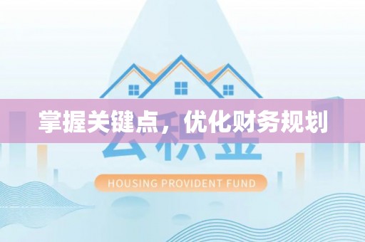 海伦掌握关键点，优化财务规划