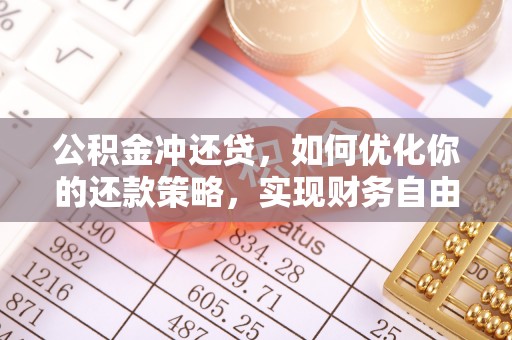 海伦公积金冲还贷，如何优化你的还款策略，实现财务自由？