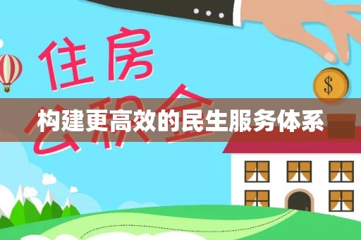 海伦构建更高效的民生服务体系