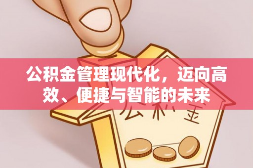 海伦公积金管理现代化，迈向高效、便捷与智能的未来