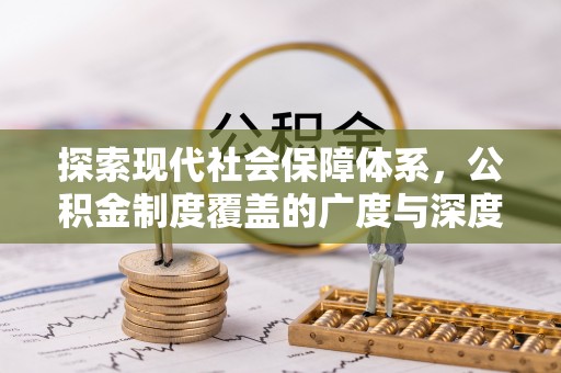 海伦探索现代社会保障体系，公积金制度覆盖的广度与深度