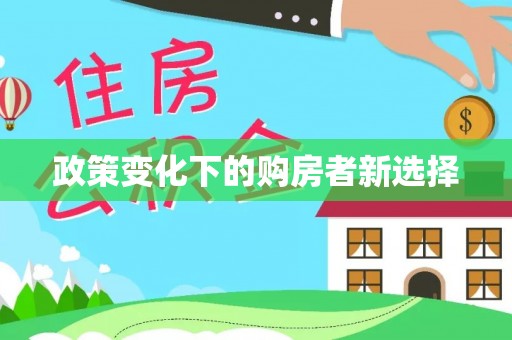 海伦政策变化下的购房者新选择