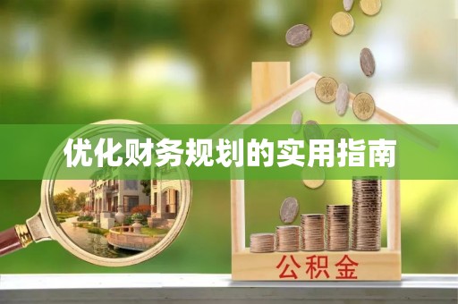 海伦优化财务规划的实用指南