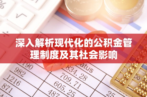 海伦深入解析现代化的公积金管理制度及其社会影响