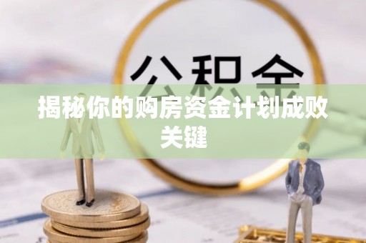 海伦揭秘你的购房资金计划成败关键
