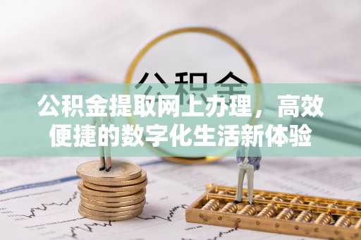 海伦公积金提取网上办理，高效便捷的数字化生活新体验