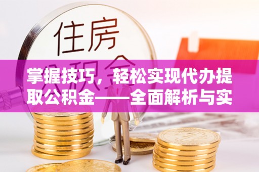 海伦掌握技巧，轻松实现代办提取公积金——全面解析与实践指南