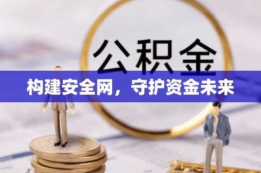 海伦构建安全网，守护资金未来