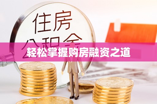 海伦轻松掌握购房融资之道