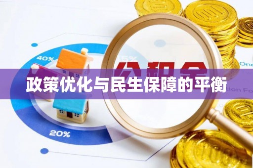 海伦政策优化与民生保障的平衡
