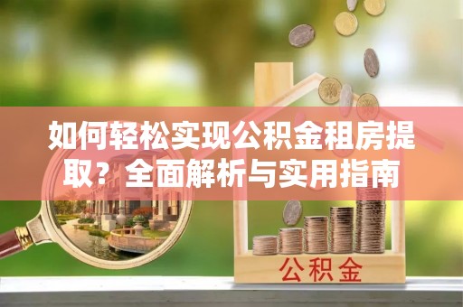 海伦如何轻松实现公积金租房提取？全面解析与实用指南