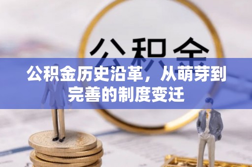 海伦公积金历史沿革，从萌芽到完善的制度变迁