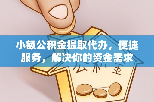 海伦小额公积金提取代办，便捷服务，解决你的资金需求