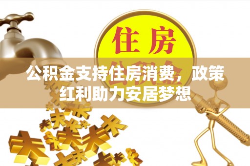 海伦公积金支持住房消费，政策红利助力安居梦想