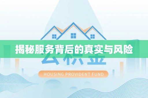 海伦揭秘服务背后的真实与风险